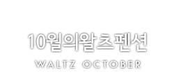 10월의왈츠펜션