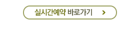 실시간예약
